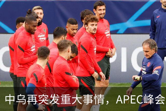 中乌再突发重大事情，APEC峰会还没正式开幕，停战最佳方案已出？