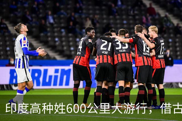 印度高种姓600公里大游行，借古代“神马”争权，种姓矛盾再爆发
