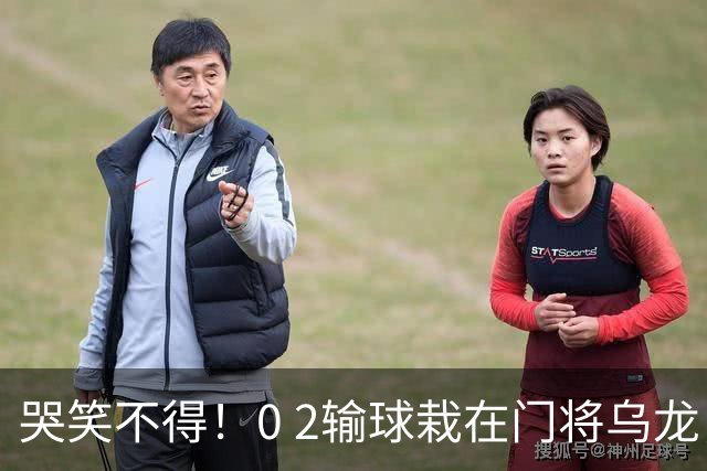 哭笑不得！0 2输球栽在门将乌龙，11.5亿豪门6轮仅2胜，反倒帮德比死敌脱离降级区