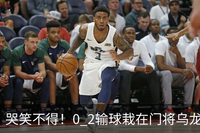 哭笑不得！0 2输球栽在门将乌龙，11.5亿豪门6轮仅2胜，反倒帮德比死敌脱离降级区