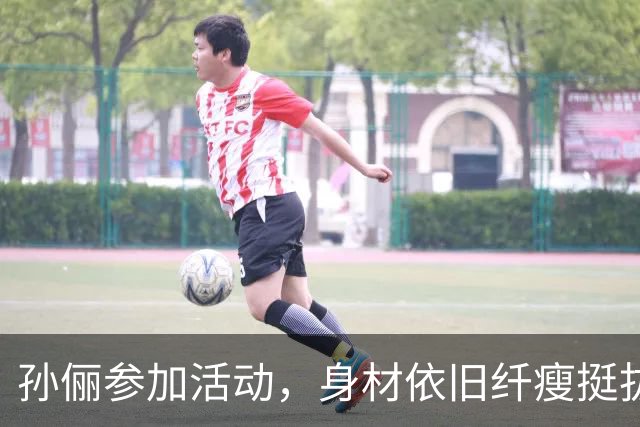 孙俪参加活动，身材依旧纤瘦挺拔，有网友直言：衣品永远不在线