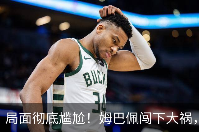 局面彻底尴尬！姆巴佩闯下大祸，就连力挺他的马克龙，这回也救不了