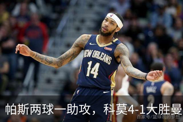 帕斯两球一助攻，科莫4-1大胜曼联
