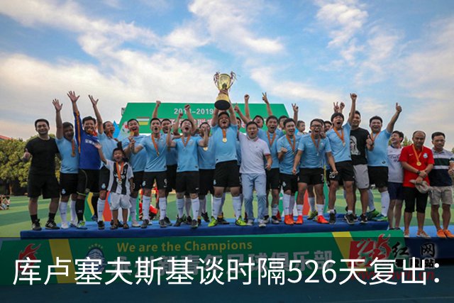 库卢塞夫斯基谈时隔526天复出：没人真正理解这有多特殊