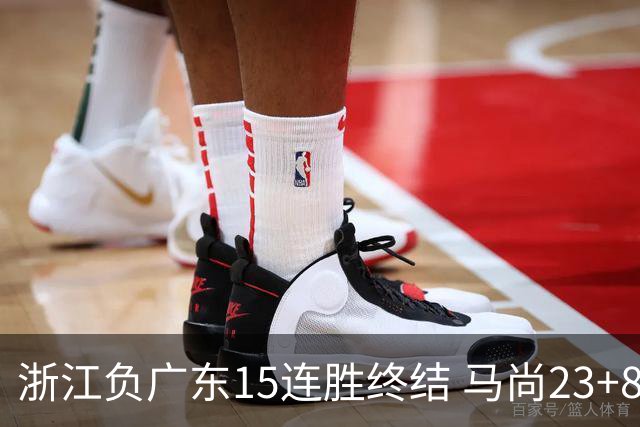 浙江负广东15连胜终结 马尚23+8陆文博27分