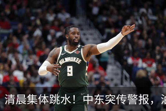 清晨集体跳水！中东突传警报，油价应声拉升