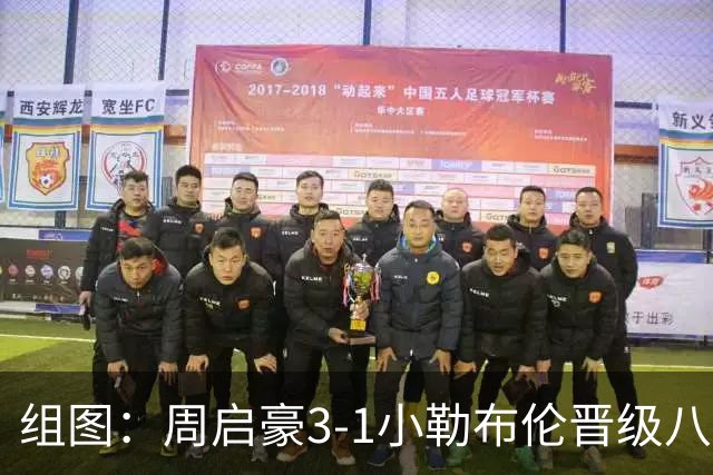 组图：周启豪3-1小勒布伦晋级八强 握拳庆祝