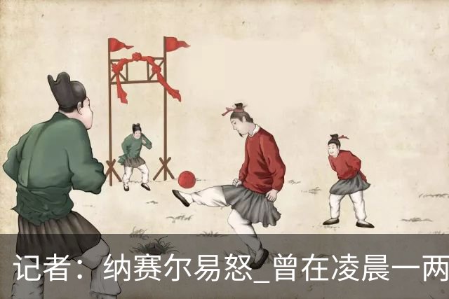 记者：纳赛尔易怒 曾在凌晨一两点给员工打电话