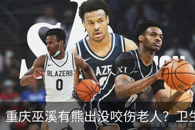 重庆巫溪有熊出没咬伤老人？卫生院工作人员：老人腿部被抓伤，已为其打疫苗