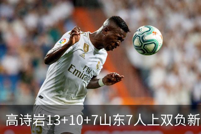高诗岩13+10+7山东7人上双负新疆 阿不都16分