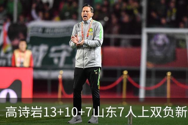 高诗岩13+10+7山东7人上双负新疆 阿不都16分
