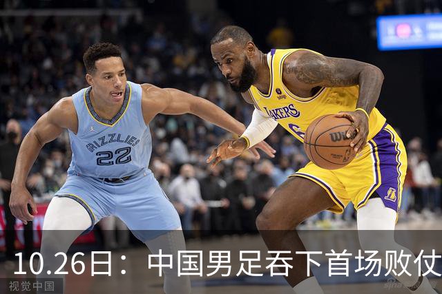 10.26日：中国男足吞下首场败仗，丢掉小组第一，没法提前出线，出线形势迎来大变